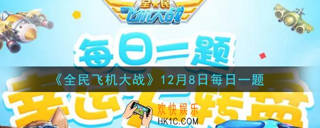 全民飞机大战12月8日每日一题答案2020_ 满级时，战机【奇迹魔术师】技能神奇飞刀，惊喜礼盒结束时总计造成多少万伤害呢