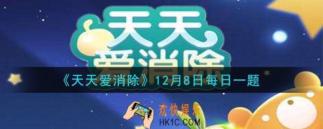 天天爱消除12月8日每日一题2020_仙人球炮弹具有伤害