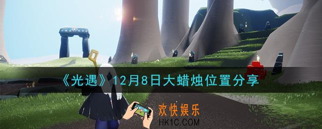 光遇12月8日大蜡烛在哪里_光遇12月8日大蜡烛位置分享