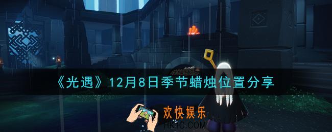 光遇12月8日季节蜡烛在哪2020_12月8日季节蜡烛位置详细介绍一览