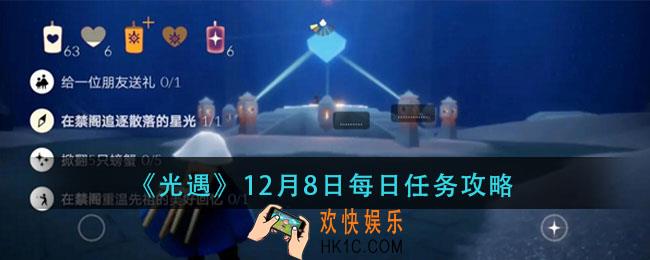 光遇12月8日每日任务怎么做_12月8日每日任务攻略