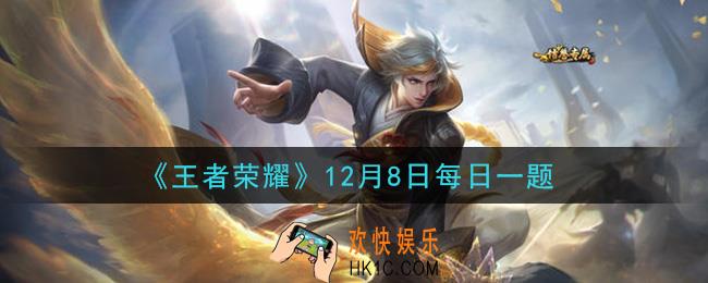 王者荣耀12月8日每日一题答案微信2020_昨日推文中提到的，新英雄澜的伴生皮肤叫做什么