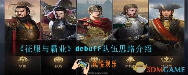 《征服与霸业》无声无息置你于死地——debuff_debuff队伍思路介绍