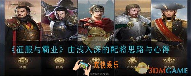 征服与霸业怎么配将_由浅入深的配将思路与心得