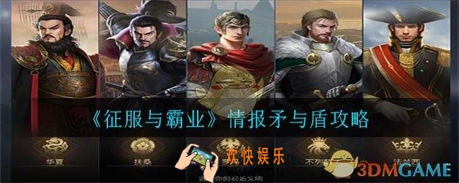 无毒不丈夫，征服与霸业中的情报与反情报战_情报矛与盾攻略