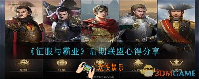 征服与霸业平民玩家如何在后期盟战混得风生水起_后期联盟心得分享