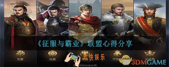 征服与霸业联盟心得，教你挥师百万的盟主之道_联盟心得分享