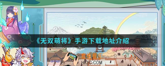 无双萌将手游在哪下载_下载地址