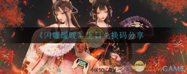 闪耀暖暖生日兑换码是什么_生日兑换码分享