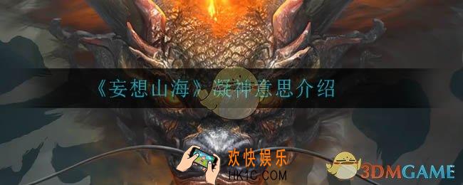 妄想山海凝神是什么意思_凝神意思介绍