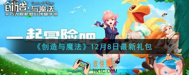 创造与魔法12月8日礼包兑换码是什么2020最新_创魔12.8日兑换码在哪领