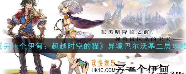 另一个伊甸超越时空的猫异境巴尔沃基二层怎么过_异境巴尔沃基二层攻略