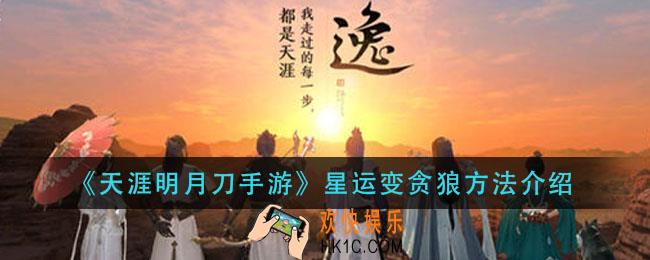 天涯明月刀手游怎么转星运贪狼_星运变贪狼方法介绍