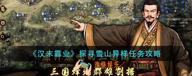 汉末霸业探寻雪山异样任务怎么做_探寻雪山异样任务攻略