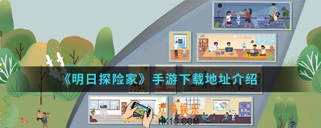 明日探险家手游在哪下载_下载地址