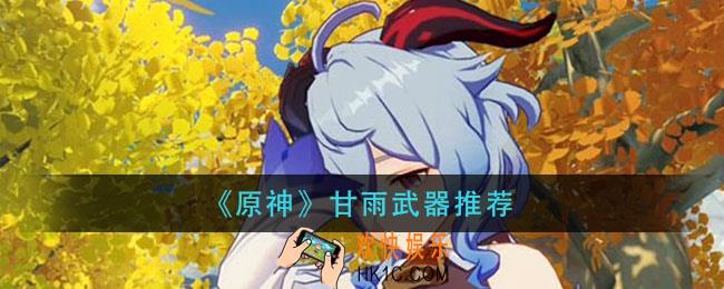 原神甘雨用什么武器好_甘雨武器推荐