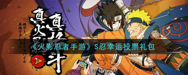 火影忍者手游S忍幸运投票礼包_2020S忍幸运投票礼包在哪领