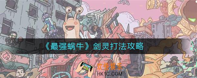最强蜗牛剑灵怎么打_最强蜗牛剑灵打法攻略
