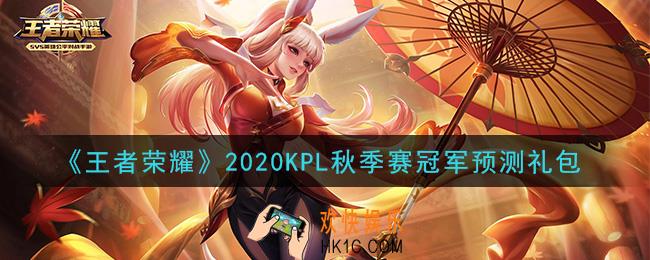 王者荣耀KPL秋季赛冠军预测礼包领取2020_KPL秋季赛冠军预测礼包在哪里领取