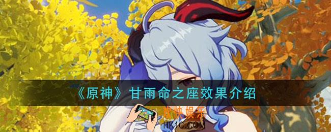 原神甘雨命之座是什么_甘雨命之座效果介绍