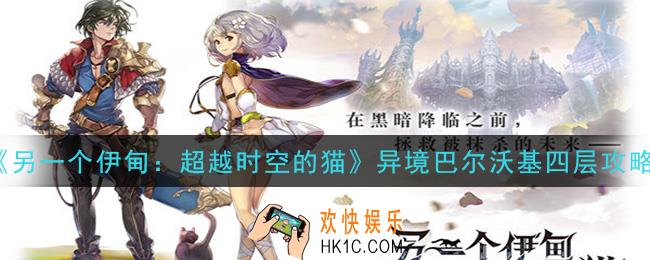 另一个伊甸超越时空的猫异境巴尔沃基四层怎么过_异境巴尔沃基四层攻略