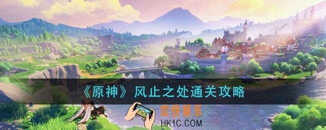 原神风止之处怎么过_风止之处通关攻略