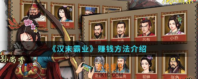 汉末霸业怎么赚钱_赚钱方法