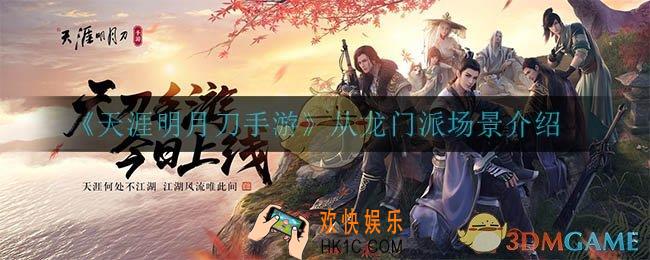 天涯明月刀手游从龙门派怎么样_从龙门派场景介绍