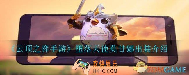 云顶之弈手游堕落天使莫甘娜怎么出装_堕落天使莫甘娜出装介绍