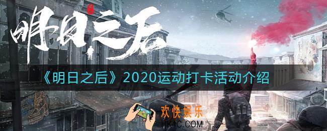 明日之后运动打卡怎么打_明日之后2020运动打卡活动介绍