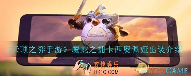 云顶之弈手游魔蛇之拥卡西奥佩娅怎么出装_魔蛇之拥卡西奥佩娅出装介绍