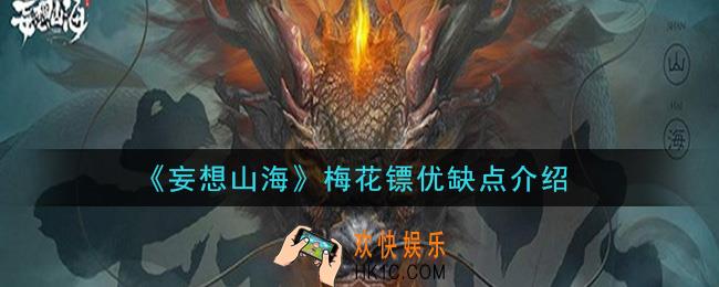 妄想山海梅花镖怎么样_梅花镖优缺点介绍