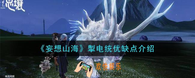 妄想山海掣电统怎么样_掣电统优缺点介绍