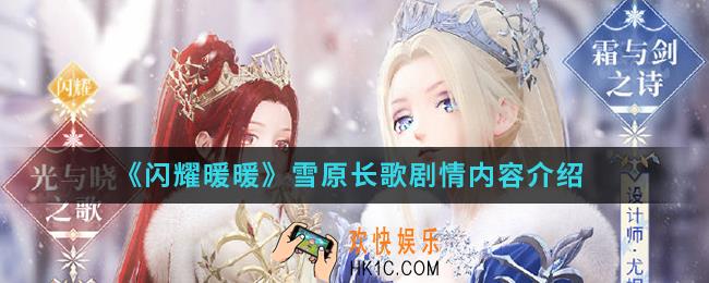 闪耀暖暖雪原长歌剧情有什么内容_雪原长歌剧情内容
