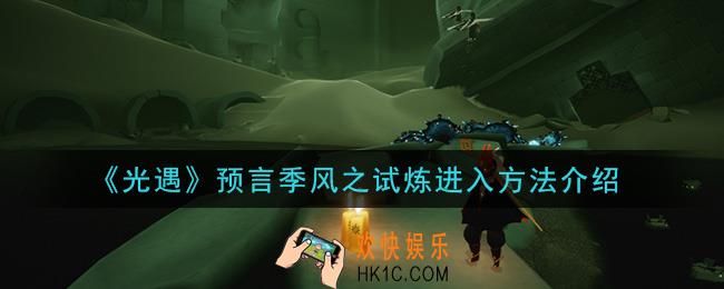 光遇预言季风之试炼怎么进_预言季风之试炼进入方法介绍