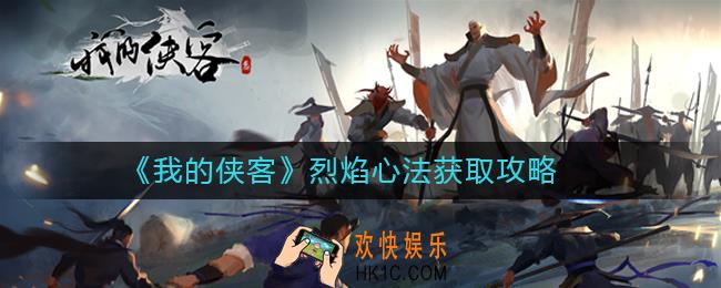 我的侠客烈焰心法怎么获取_我的侠客武学获取方法