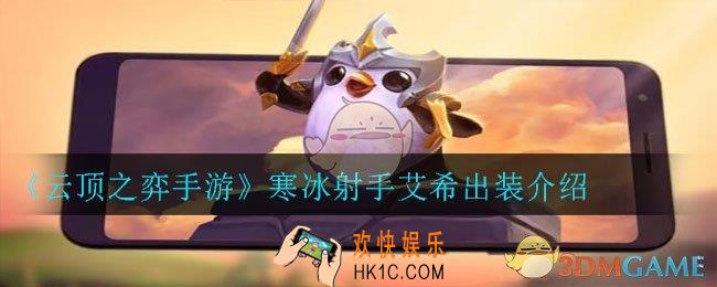 云顶之弈手游寒冰射手艾希怎么出装_寒冰射手艾希出装介绍