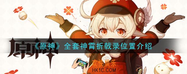 原神神霄折戟录在哪_全套神霄折戟录位置介绍