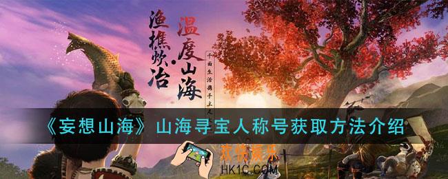 妄想山海山海寻宝人称号怎么得_山海寻宝人称号获取方法介绍