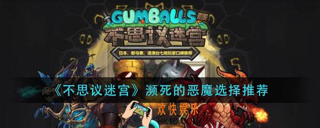 不思议迷宫濒死的恶魔怎么选_濒死的恶魔选择推荐