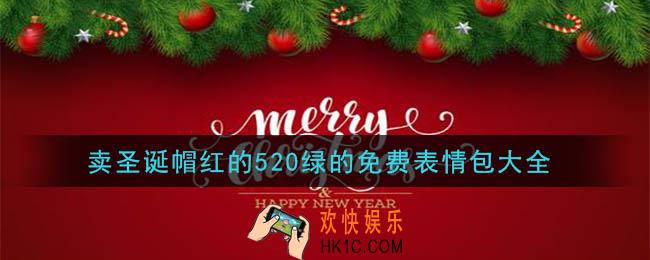 卖圣诞帽红的520绿的免费表情包大全_卖圣诞帽红的520绿的免费图片分享