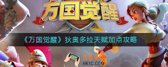 万国觉醒狄奥多拉怎么加点_万国觉醒狄奥多拉天赋加点攻略