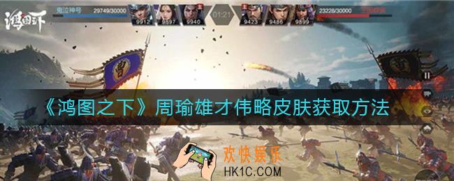 鸿图之下周瑜雄才伟略皮肤怎么得_鸿图之下周瑜雄才伟略皮肤获取方法