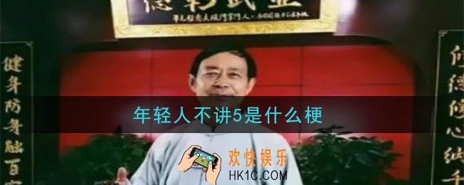 年轻人不讲5是什么梗_年轻人不讲5梗的意思及出处介绍