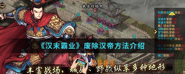 汉末霸业怎么废除汉帝_废除汉帝方法