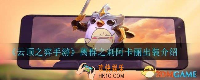 云顶之弈手游离群之刺阿卡丽怎么出装_离群之刺阿卡丽出装介绍