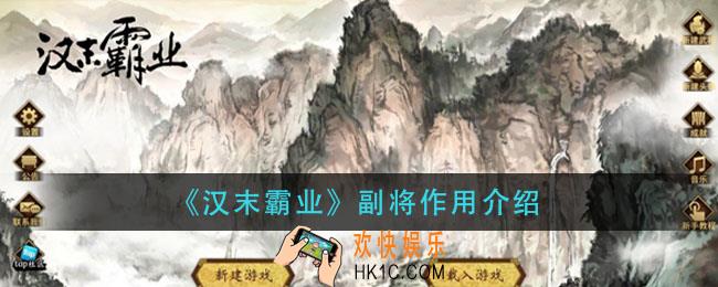 汉末霸业副将有什么用_副将作用介绍