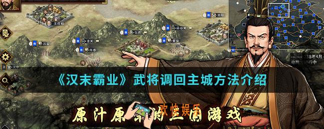汉末霸业怎么把武将调回主城_武将调回主城方法