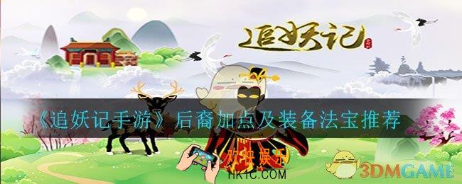 追妖记后裔怎么加点_后裔加点及装备法宝推荐