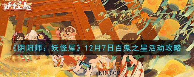 妖怪屋阴阳师12月7日百鬼之星怎么玩_12月7日百鬼之星活动攻略